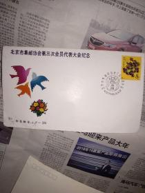 纪念封  北京市集邮协会第三次代表大会 1988.6.26