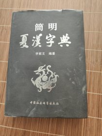 简明夏汉字典