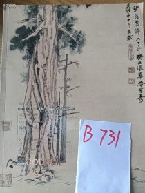 处理匡时（2017）迎春拍卖会，匡时～近现代书画专场，特价 18 元 B731（库存 3）