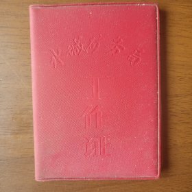 水城矿务局工作证（为人民服务）