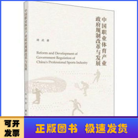 中国职业体育产业政府规制改革与发展