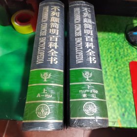 不列颠简明百科全书（上下）