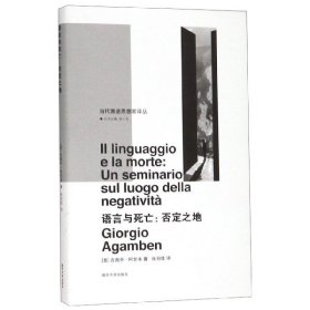 语言与死亡/当代激进思想家译丛