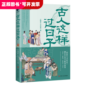 古人这样过日子（300万粉丝、新榜具有收藏价值公众号“国家人文历史”人气文章精选，余世存、郭建龙、侯虹斌鼎力推荐！）