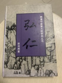 弘仁 明清中国画大师研究丛书