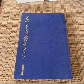 装道—きものに道をひらく 2（日文原版）