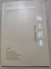 2019年大足学国际学术研讨会暨大足刻列人<世界遗产名录>二十周年纪念会 论文提要