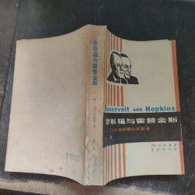 罗斯福与霍普金斯 二次大战时期白宫实录 (上)