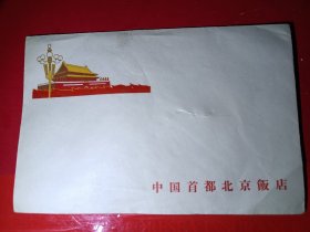 中国首都北京饭店～五十年代繁体字信封（1枚）