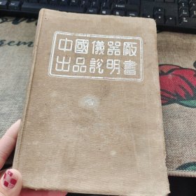 中国仪器厂出品说明书 软精装 品如图 请看图