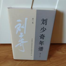 刘少奇年谱(第1卷增订本)(精装）