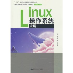 全新正版Linux操作系统应用9787300316031