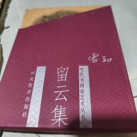 当代书画家艺术丛书·留云集【64开精装