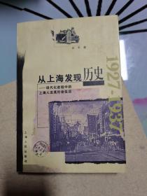 从上海发现历史：现代化进程中的上海人及其社会生活