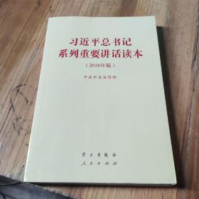 习近平总书记系列重要讲话读本：2016年版