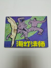 海灯法师连环画川版（1985年一版一印）
