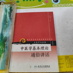 中医学基本理论通俗讲话