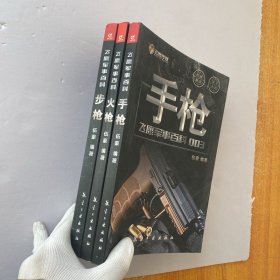 飛鷹軍事百科 [火槍] [步槍] [手槍] 三本合售【內(nèi)頁(yè)干凈】