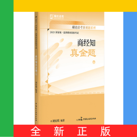 2025国家统一法律职业资格考试6·刘安琪讲商经知之真金题
