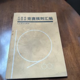 足球、篮球、排球竞赛规则汇编·1986