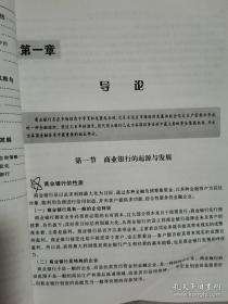 商业银行经营学（第四版）