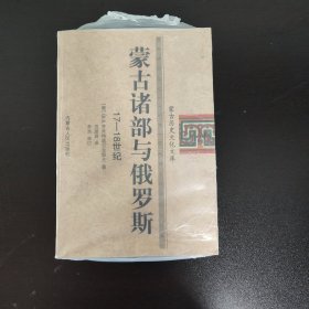 蒙古诸部与俄罗斯（17-18世纪）