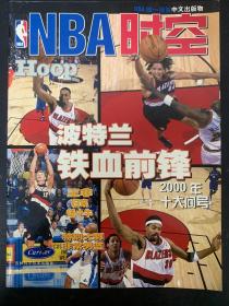 NBA时空 2000年 4月 波特兰铁血前锋 2000年十大问号 杂志