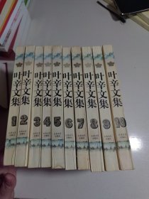 叶辛文集(1)：长篇小说《我们这一代年轻人、《高高的苗岭》