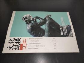 文化纵横  2017年10月号