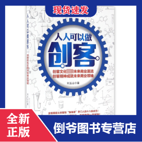 人人可以做创客 9787229111038