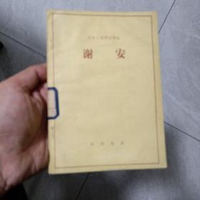 谢安  书上部略有褶皱 品如图