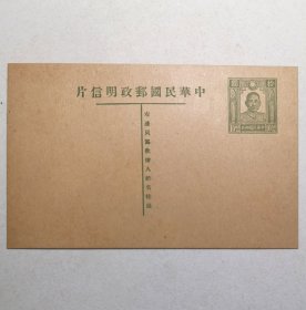 民国邮资明信片：孙像火炬片10元单片（1947年、绿色新一枚）