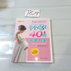 怀孕40周完美方案