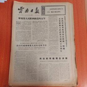 云南日报1975年3月23日（4开四版）同旧的传统观念决裂，某部勤务连三十四名退伍战士主动要求回乡建设新农村。 鞍钢宪法光辉照矿山。 充分发挥无产阶级专政机关的职能作用。 把巩固无产阶级专政的任务落实到基层。 坚持党的基本路线巩固无产阶级专政。