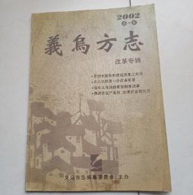 义乌方志2002(5/6)