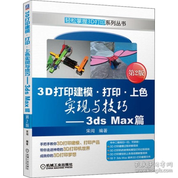 3D打印建模·打印·上色实现与技巧——3ds Max篇 第2版
