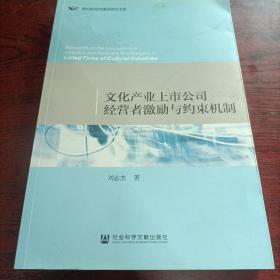 文化产业上市公司经营者激励与约束机制