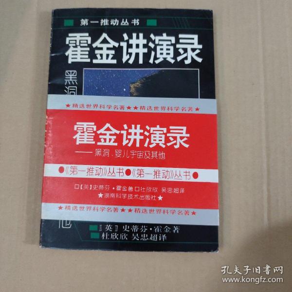 霍金讲演录：黑洞、婴儿宇宙及其他