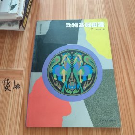 动物基础图案