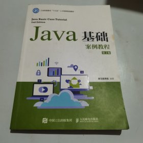 Java基础案例教程（第2版）