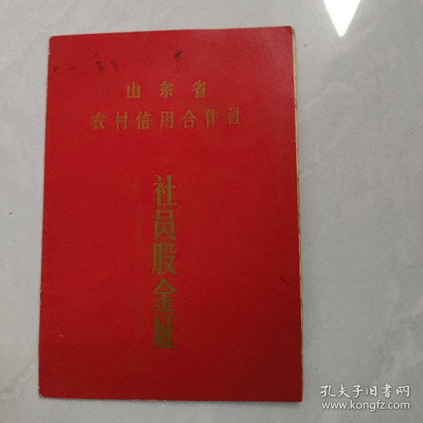 社员股金证