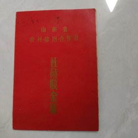社员股金证