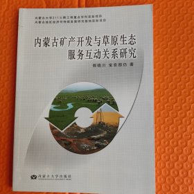 内蒙古矿产开发与草原生态服务互动关系研究