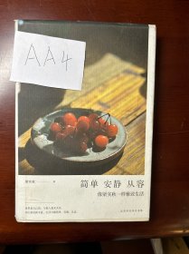 简单 安静 从容：像梁实秋一样雅致生活（修订版）