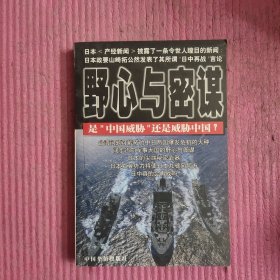 野心与密谋:是“中国威胁”，还是威胁中国？ 【479号】