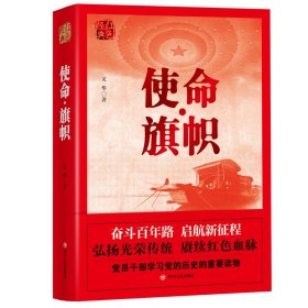 红色经典系列：使命·旗帜（是学习党史的重要辅导材料，适合全国党员干部，公务员，机关团体，青年学生阅读）