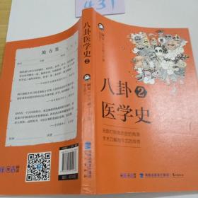 八卦医学史2
