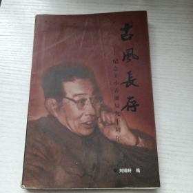 古风长存—纪念王小古诞辰九十周年