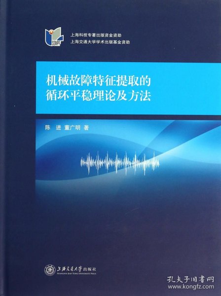 机械故障特征提取的循环平稳理论及方法