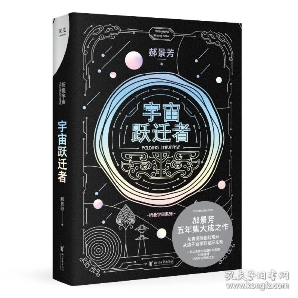 宇宙跃迁者（雨果奖作者郝景芳新作，从青铜器到超级AI，从诸子百家到星际文明，链接古老中国与未来的“时空虫洞”，开启宇宙跃迁之旅）